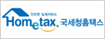 국세청홈텍스