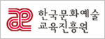 한국문화예술교육진흥원