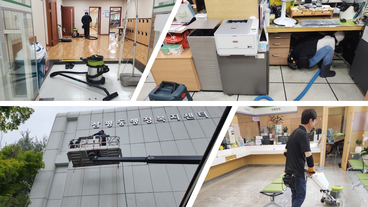 삼평동 행정복지센터 내,외벽 청소